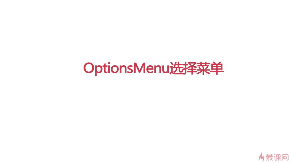 安卓——OptionsMenus实现选项菜单