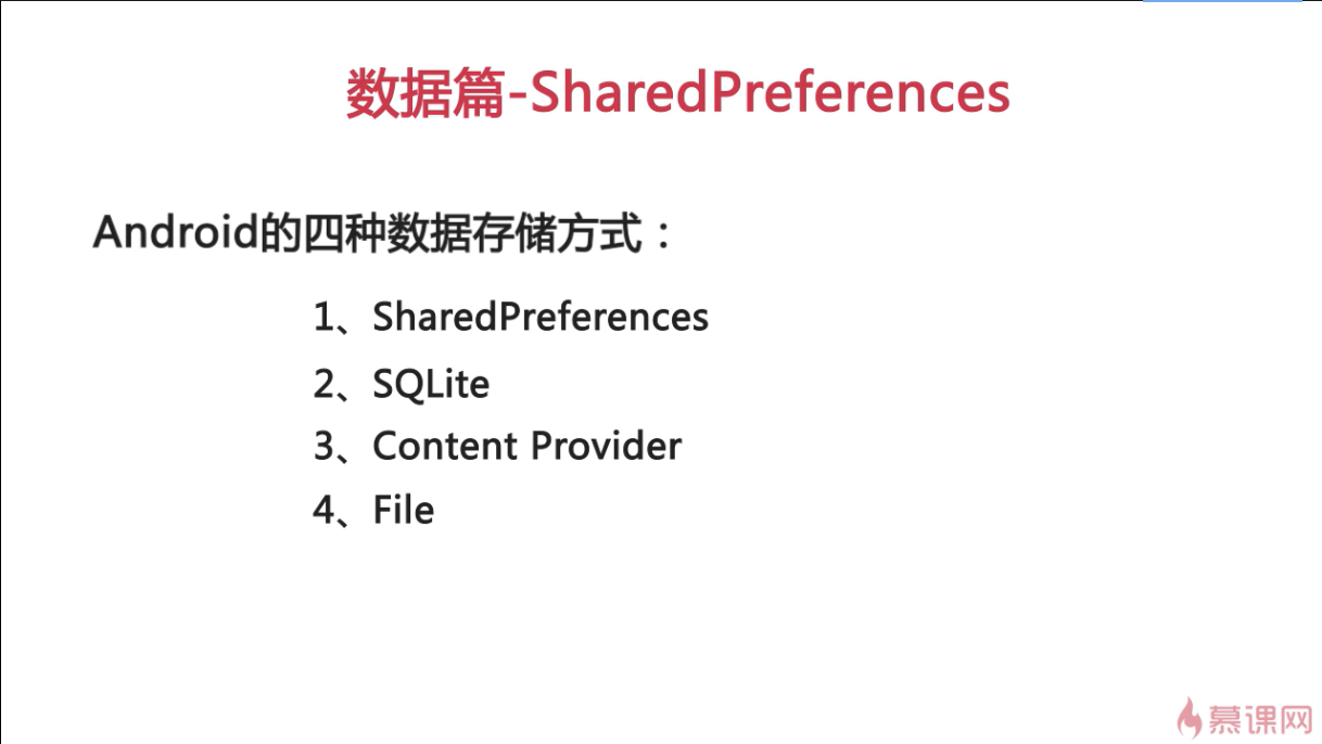 安卓——数据篇SharedPreferences