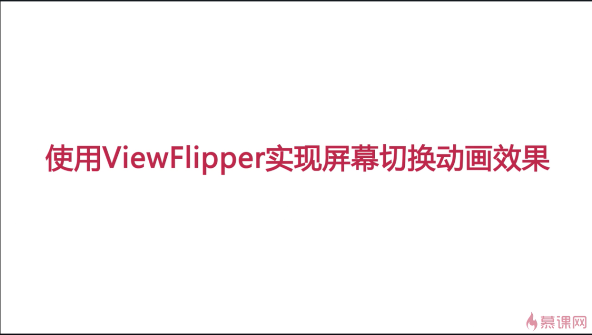 安卓——ViewFlipper