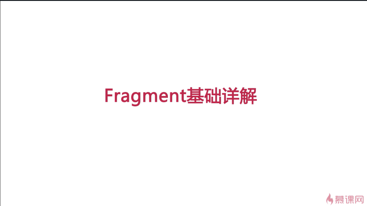安卓——Fragment