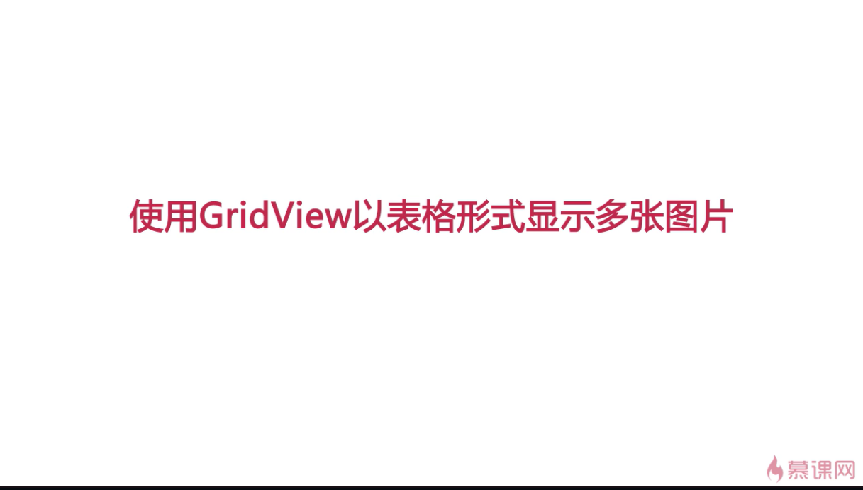 安卓——GridView