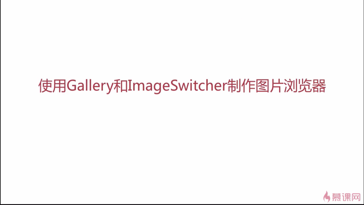 安卓——gallery&&ImageSwitcher制作图片浏览器