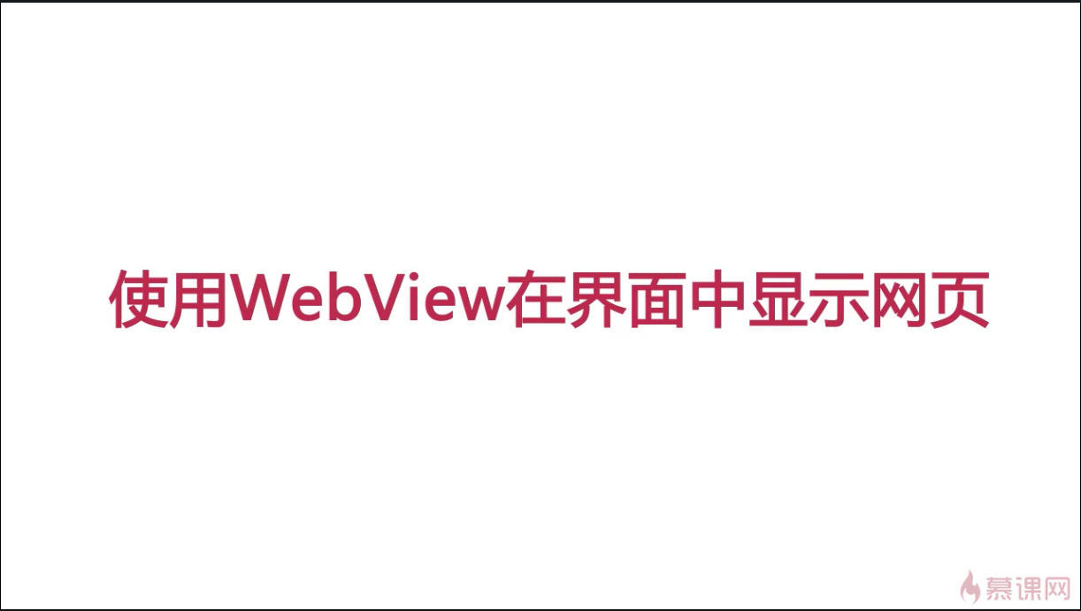 安卓——WebView