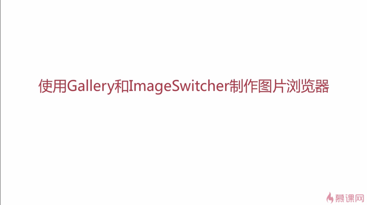 安卓——Gallery&amp;&amp;ImageSwitcher制作图片浏览器