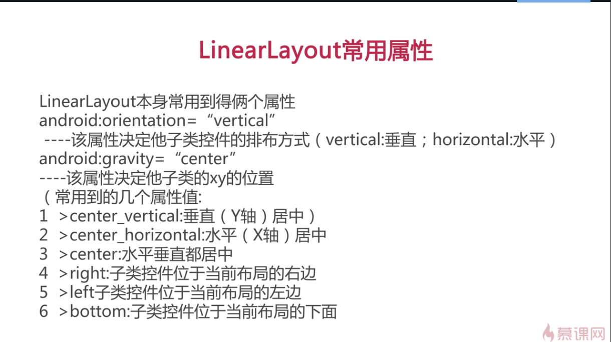 安卓——LinearLayout布局