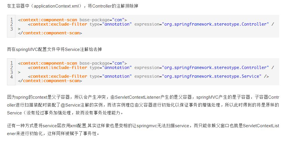 spring+springMVC 事物管理陷阱， springMVC 加载组件会覆盖父容器组件