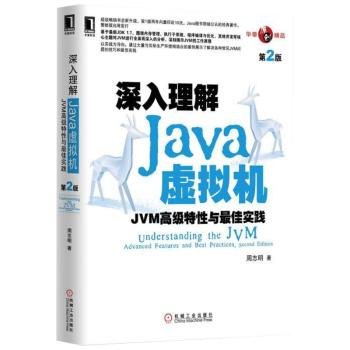 《深入理解Java虚拟机》读书摘要