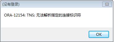 tnsnames.ora配置远程oracle后，plsql无法连接