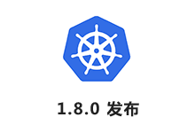 越来越稳！Kubernetes 1.8.0 版本发布