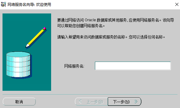 Oracle数据库使用Net Manager连接其他数据库