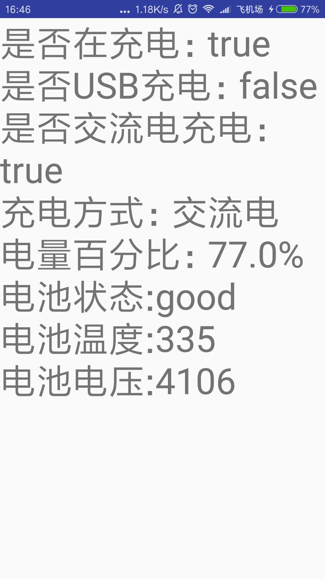Android电池充电显示数据