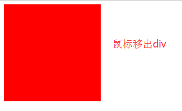 鼠标移出