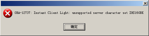 Navicat连接Oracle数据库失败，提示“unsupported server charset ZHS16GBK”的解决方法