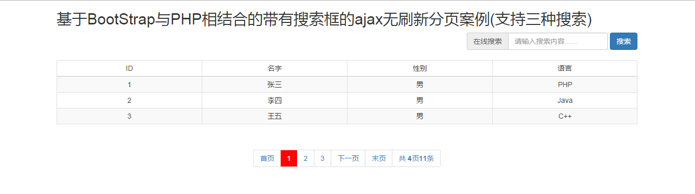 基于BootStrap与PHP相结合的带有搜索框的ajax无刷新分页案例(支持三种搜索)