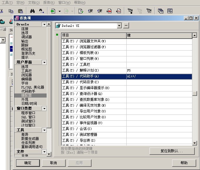 设置PL/SQL Developer代码提示快捷键