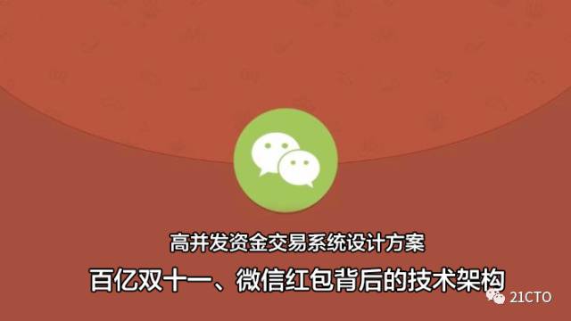 高并发资金交易系统设计方案—百亿双十一、微信红包背后的技术架构