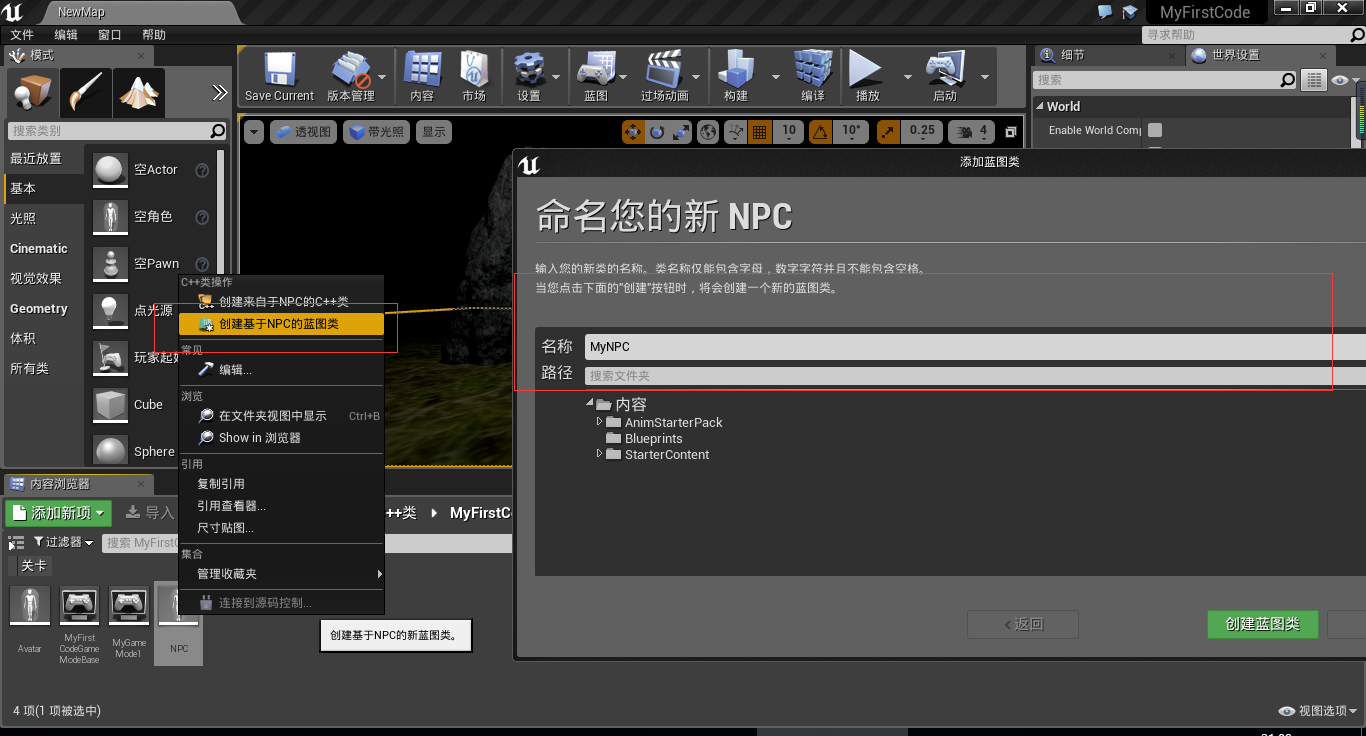 3D游戏开发之在UE4中创建非玩家角色(NPC)
