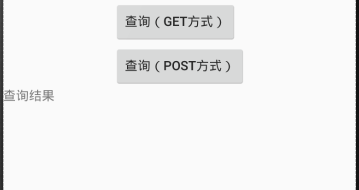 Android 初识网络之get/post方法演示