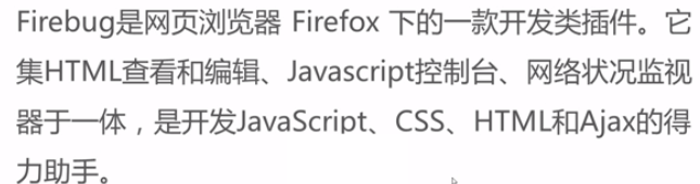 Firebug调试工具