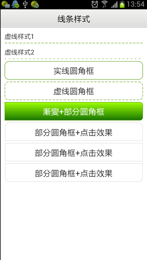 Android设置虚线、圆角、渐变