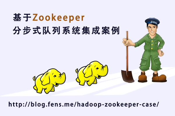 基于Zookeeper的分步式队列系统集成案例