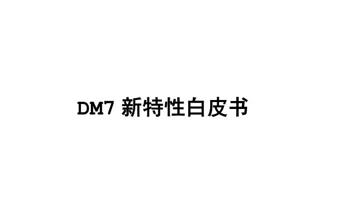 DM7新特性白皮书