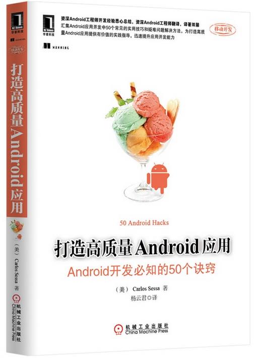 《打造高质量Android应用：Android开发必知的50个诀窍》