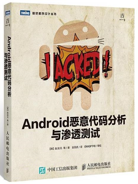 Android恶意代码分析与渗透测试