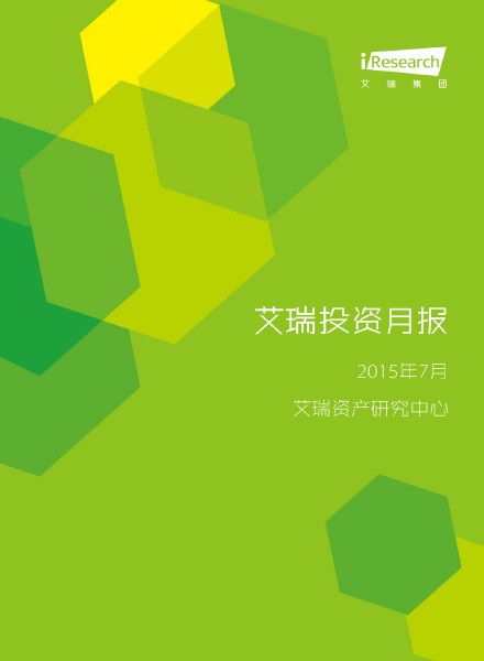 iResearch-艾瑞投资月报2015年7月