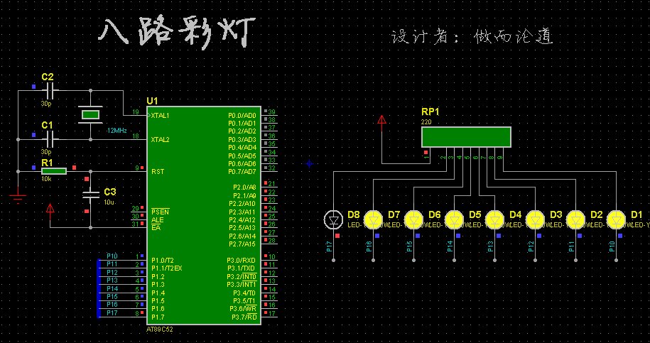 用汇编语言编八路彩灯控制系统（流水灯）