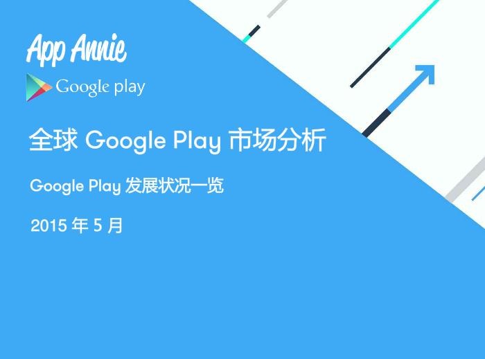 全球Google Play市场分析报告