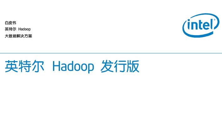 英特尔Hadoop发行版白皮书