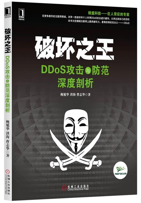 《破坏之王—DDoS攻击与防范深度剖析》