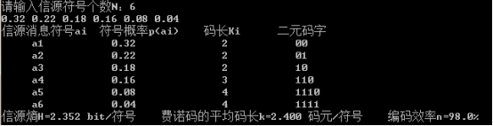 费诺编码C程序及演示结果