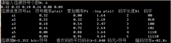 香农编码C程序及演示结果