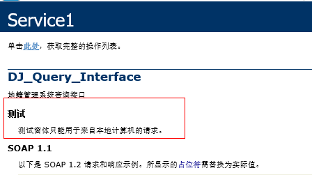 webservice部署问题——测试窗体只能用于来自本地计算机的请求