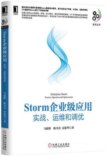 《Storm企业级应用：实战、运维和调优》