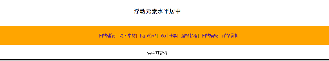 浮动元素居中显示