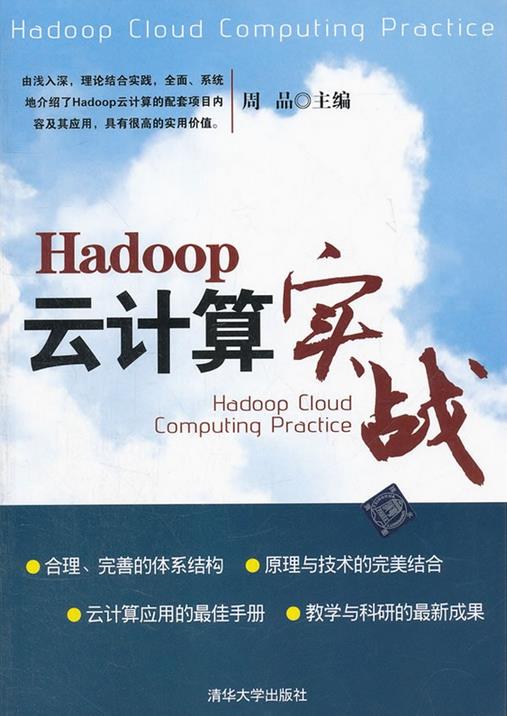 Hadoop云计算实战