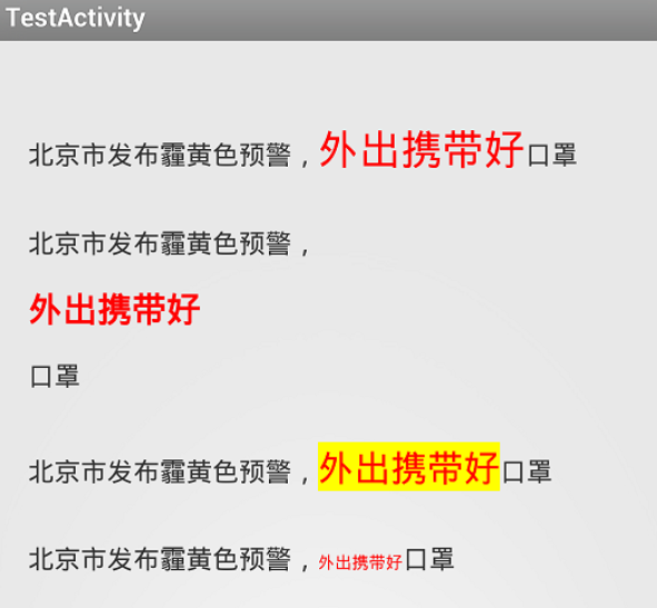 给TextView加上多彩效果：改变部分字体的大小和颜色