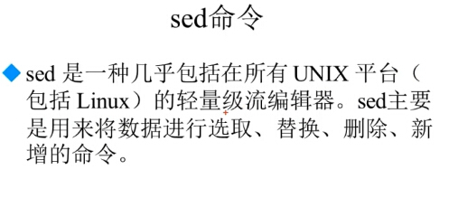 Shell编程-字符截取命令-sed命令