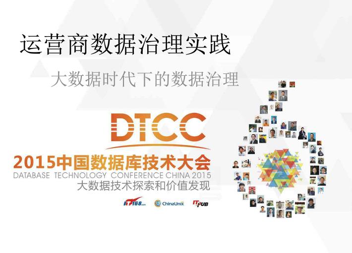运营商数据治理实践-郭岳