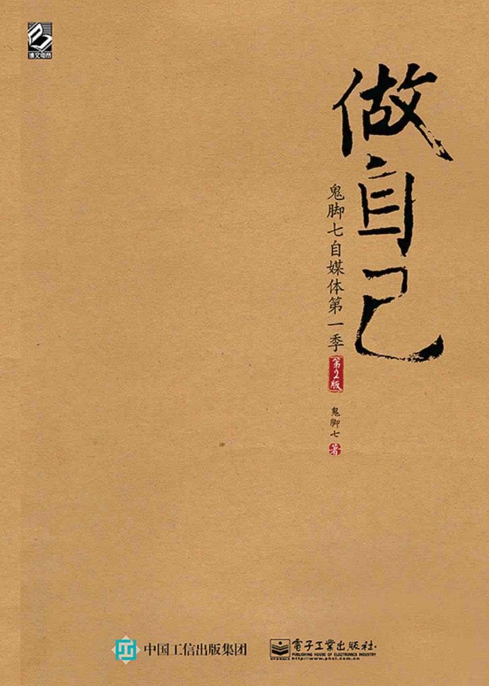 做自己——鬼脚七自媒体第一季（第2版）