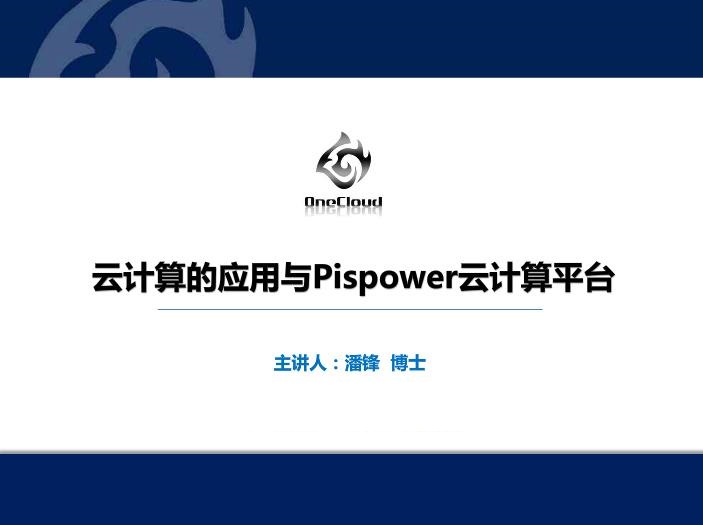 云计算应用与Pispower云计算平台