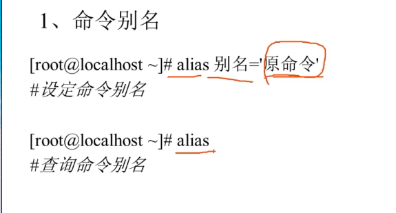 Shell基础-Bash基本功能-别名与快捷键
