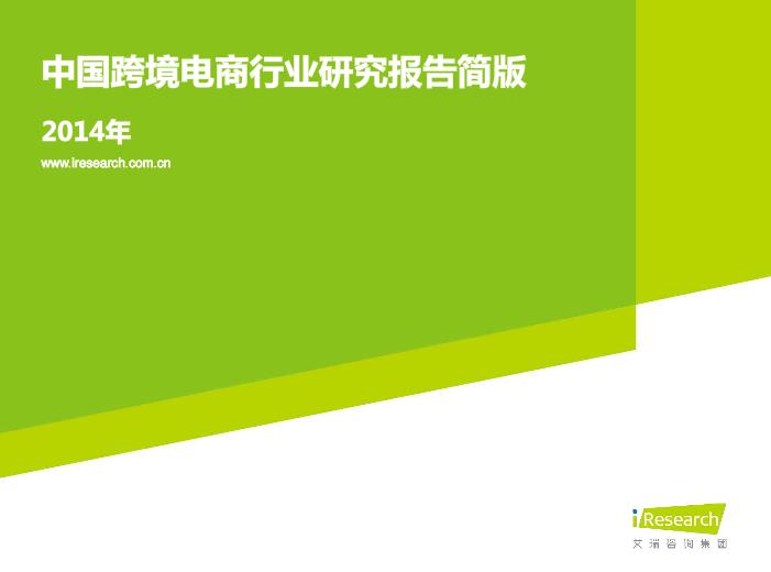 2014年中国跨境电商行业研究报告简版