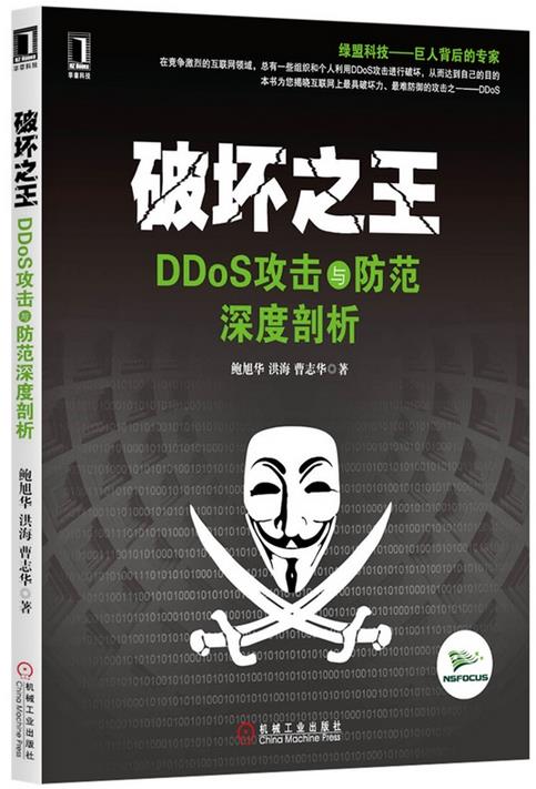 《破坏之王——DDoS攻击与防范深度剖析》