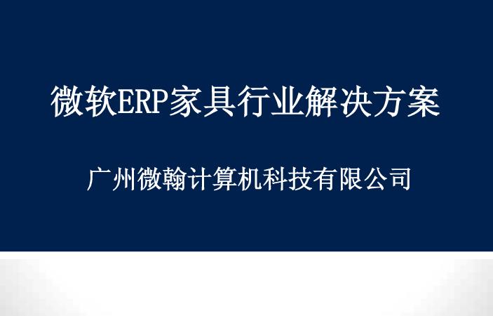 微软ERP家具行业解决方案