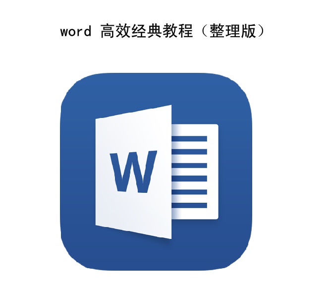一分钟驾驭word 高效经典教程（整理版）