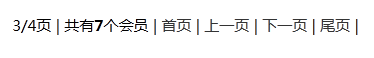 PHP实现分页：文本分页和数字分页